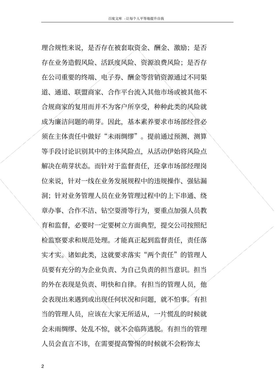 如何做好嵌入式廉洁风险防控体系建设场支部副本_第2页