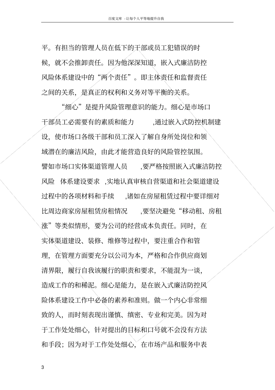 如何做好嵌入式廉洁风险防控体系建设场支部副本_第3页