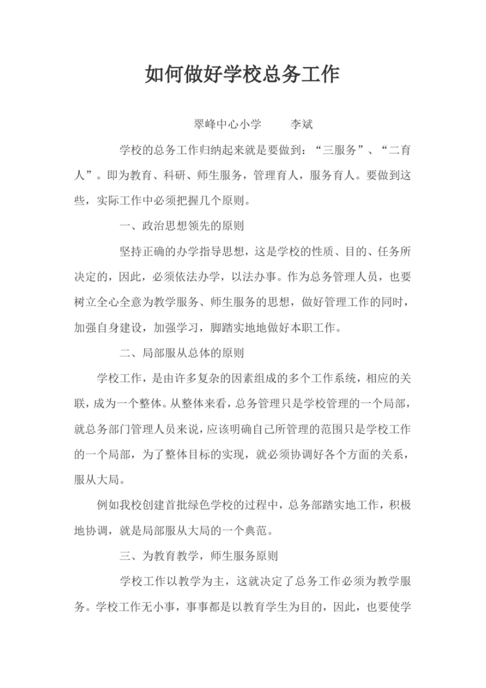 如何做好学校总务工作_第1页