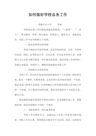 如何做好学校总务工作