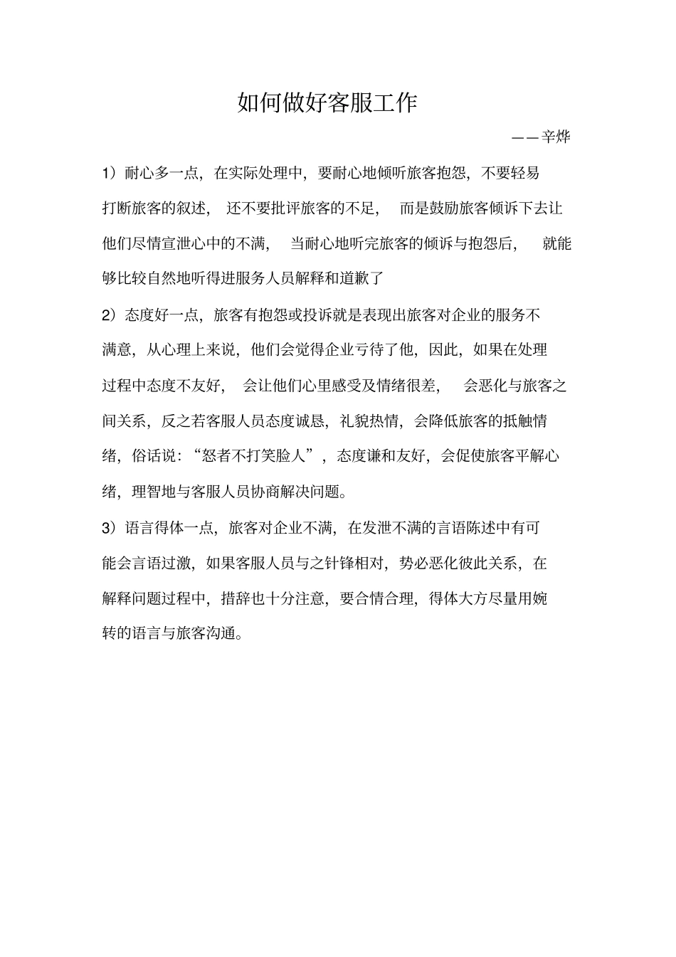 如何做好客服工作_第1页