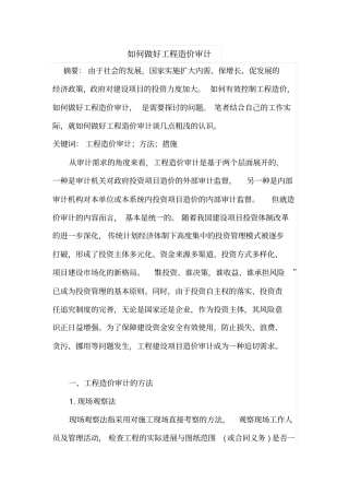 如何做好工程造价审计
