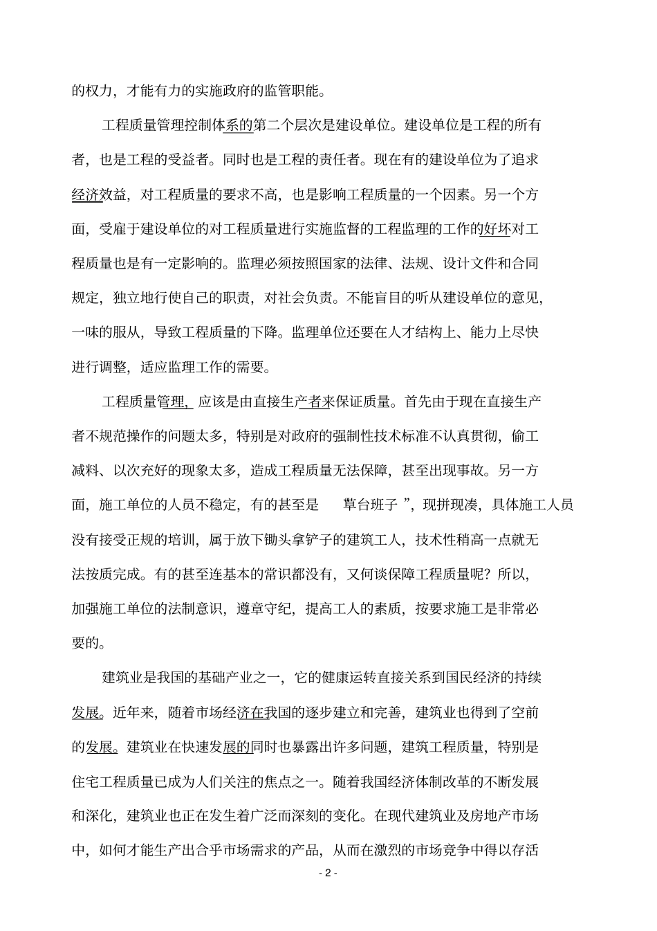 如何做好建筑工程质量管理_第2页