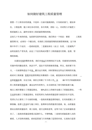 如何做好建筑工程质量管理