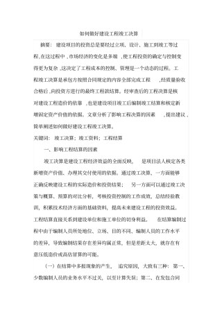 如何做好建设工程竣工决算