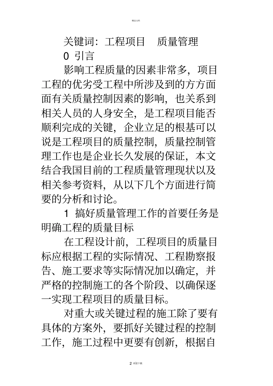 如何做好工程项目质量管理工作_第2页