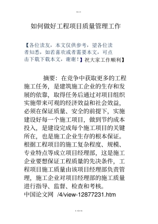 如何做好工程项目质量管理工作