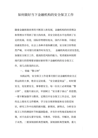 如何做好当下金融机构的安全保卫工作
