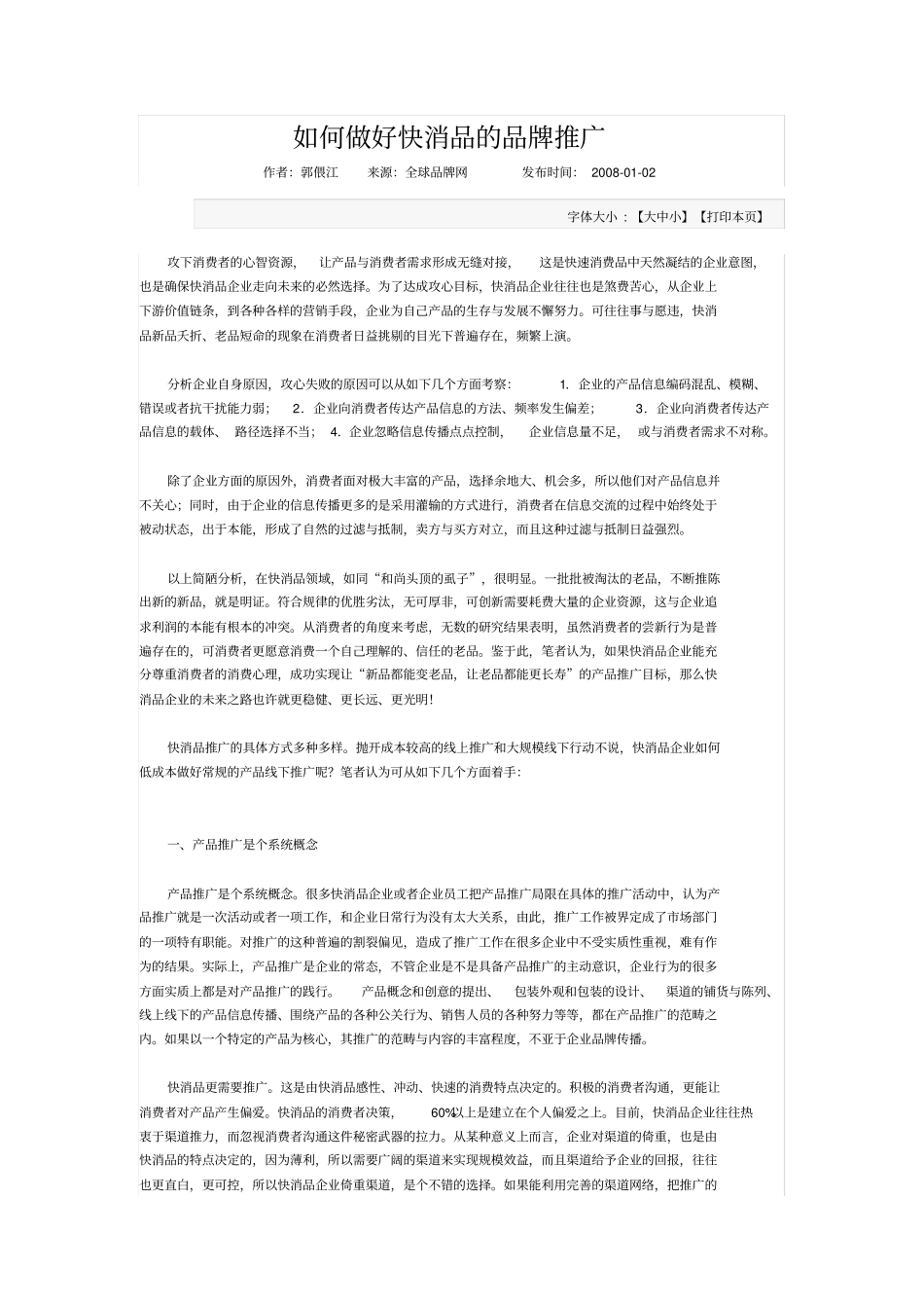 如何做好快消品的品牌推广_第1页