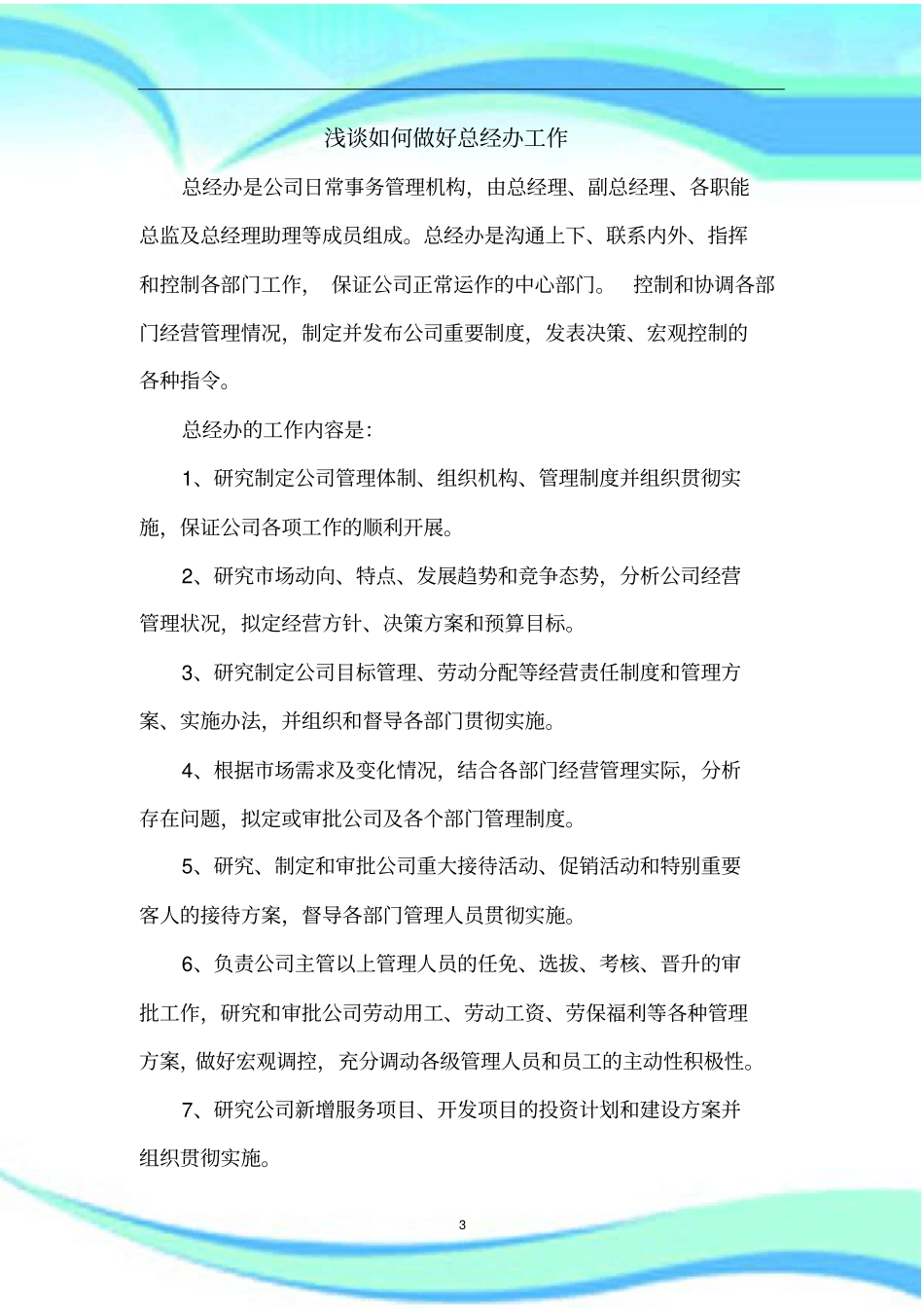 如何做好总经办工作_第3页