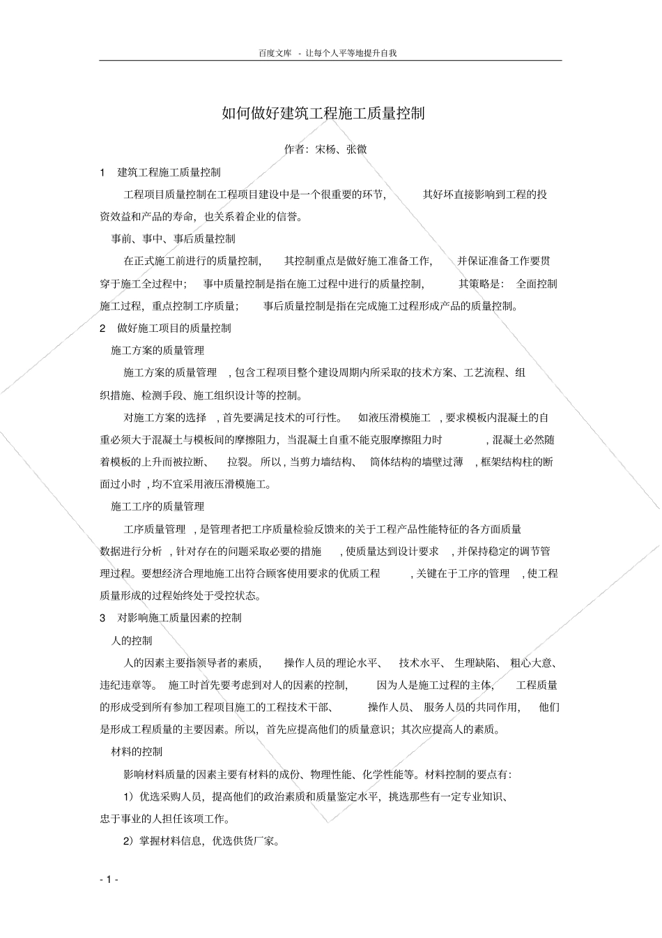 如何做好建筑工程施工质量控制_第1页