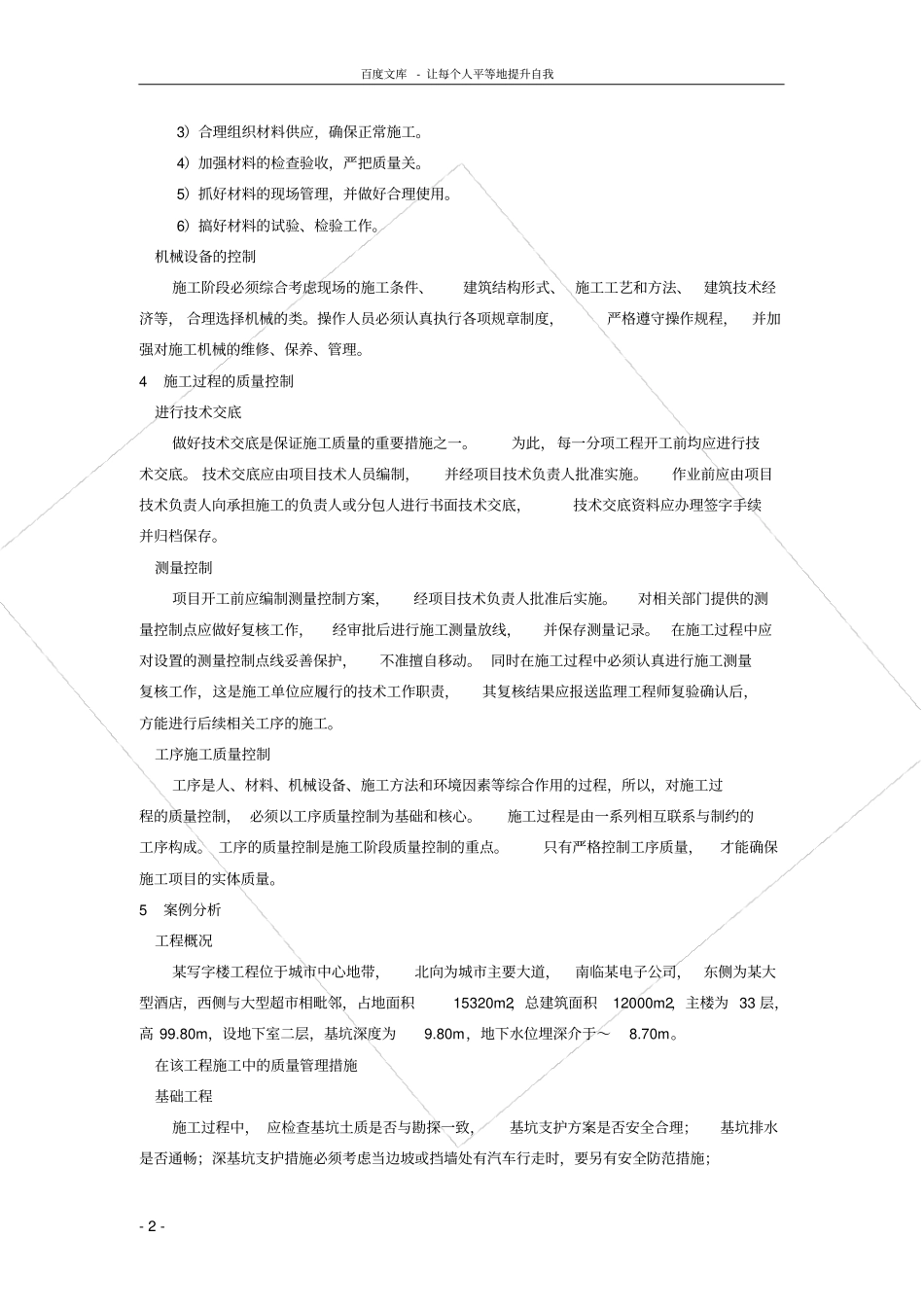如何做好建筑工程施工质量控制_第2页