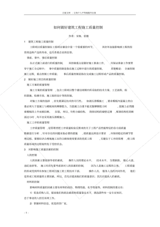 如何做好建筑工程施工质量控制