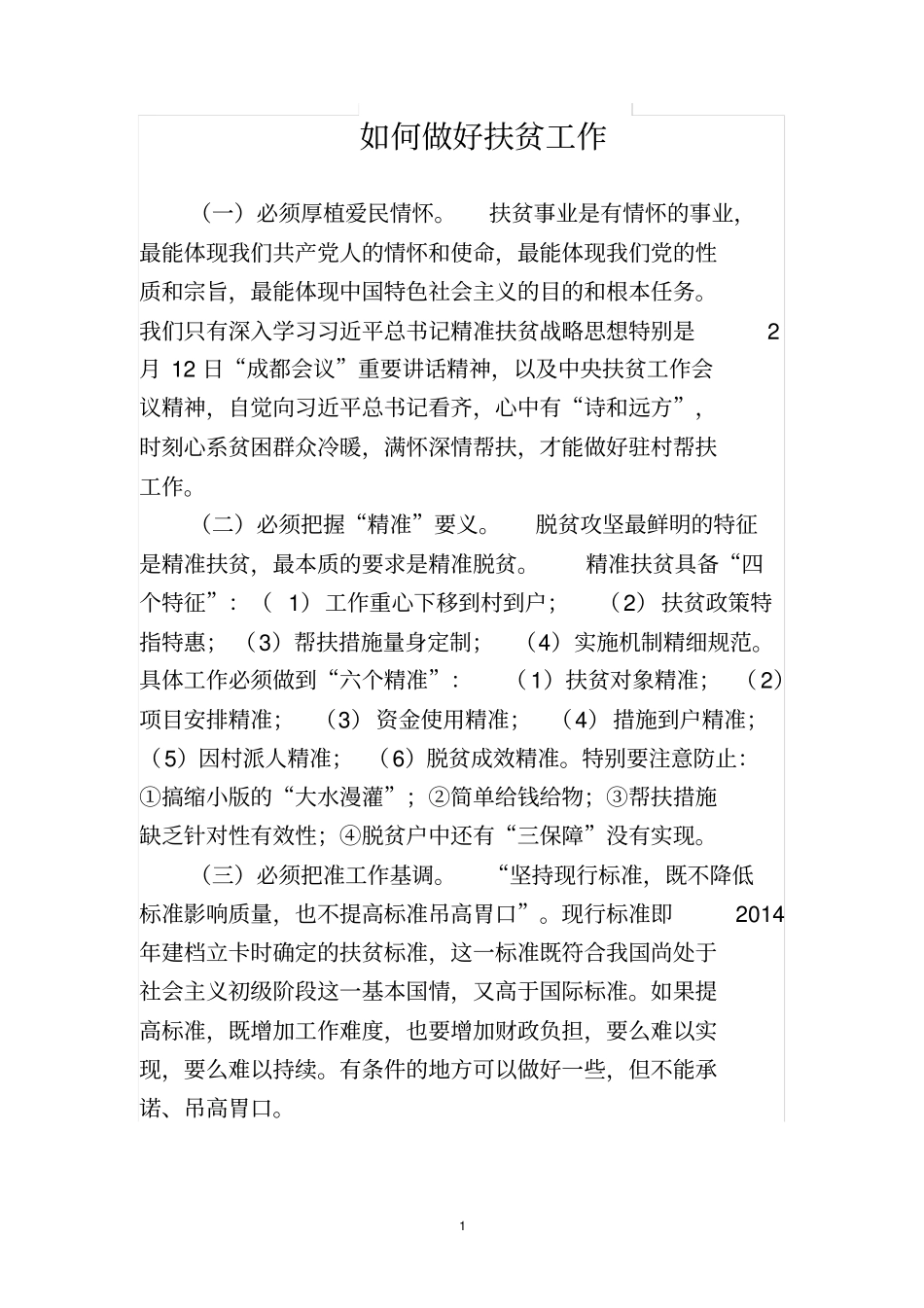 如何做好扶贫工作_第1页