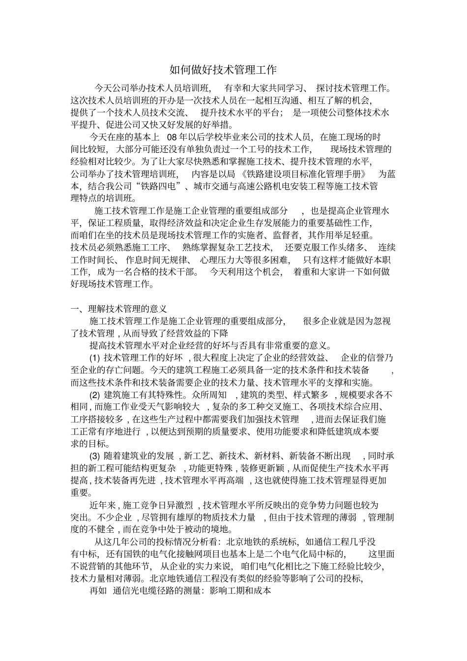 如何做好技术管理工作_第1页