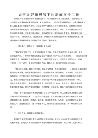 如何做好新形势下的新闻宣传工作