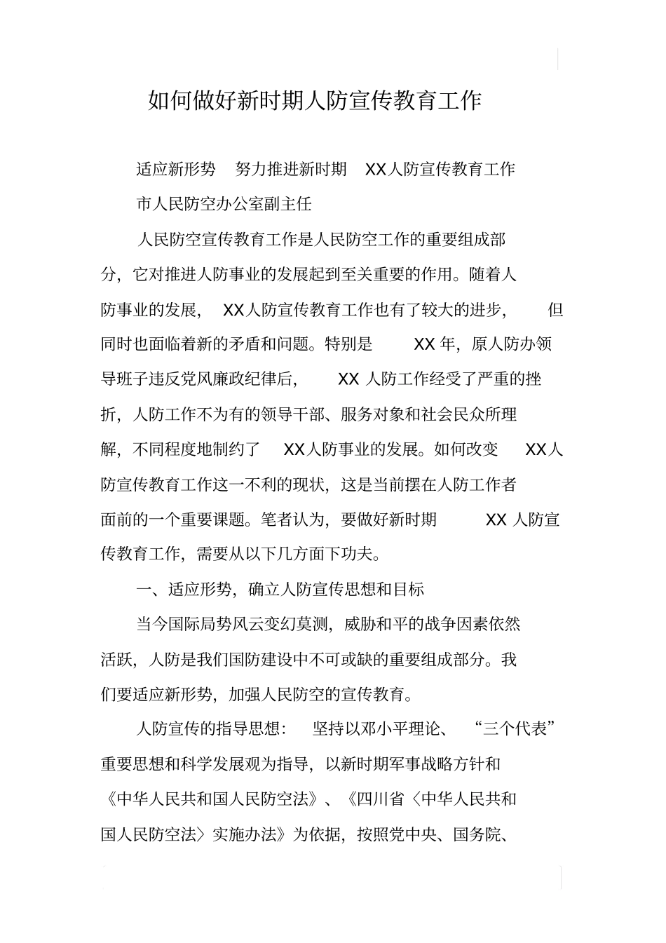 如何做好新时期人防宣传教育工作_第1页
