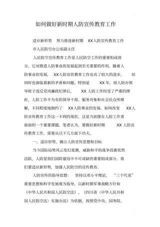 如何做好新时期人防宣传教育工作