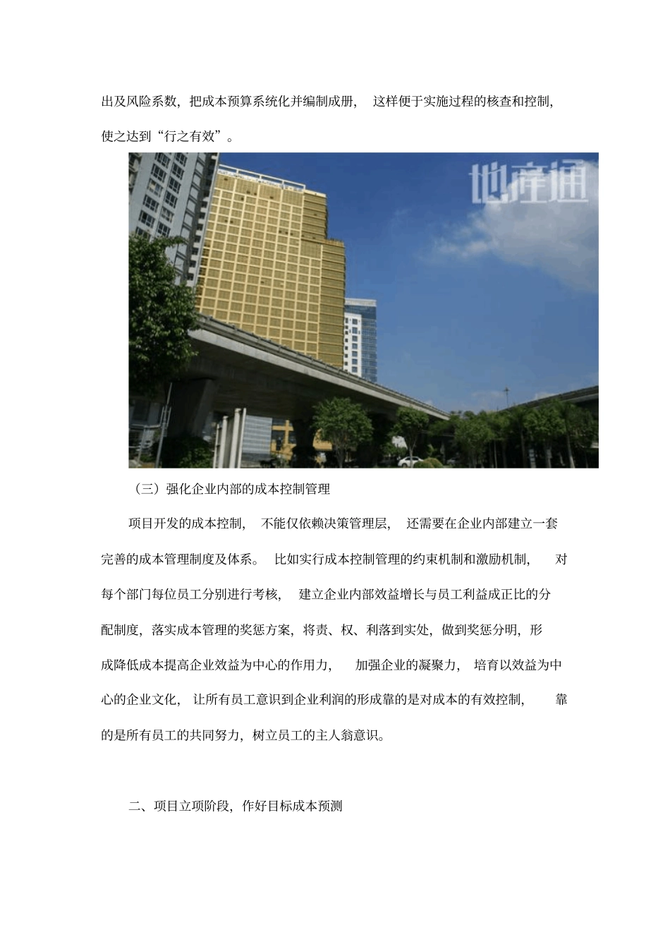 如何做好房地产项目开发的成本控制与管理_第2页