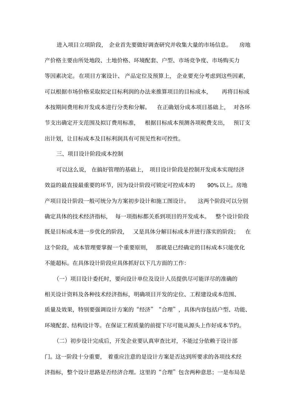 如何做好房地产项目开发的成本控制与管理_第3页