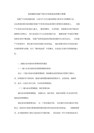 如何做好房地产项目开发的成本控制与管理