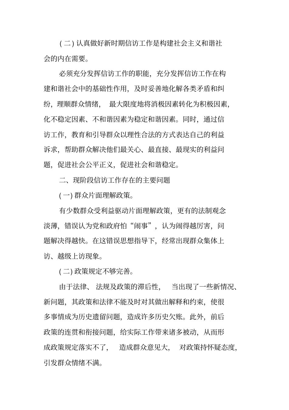 如何做好新时期基层信访工作的调研报告_第2页