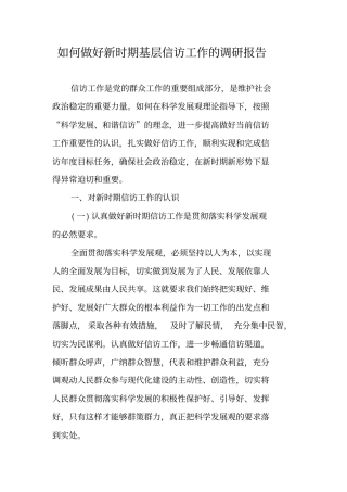 如何做好新时期基层信访工作的调研报告