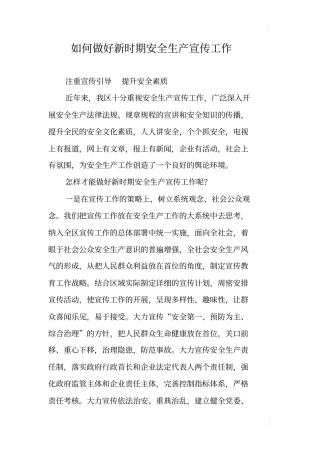 如何做好新时期安全生产宣传工作