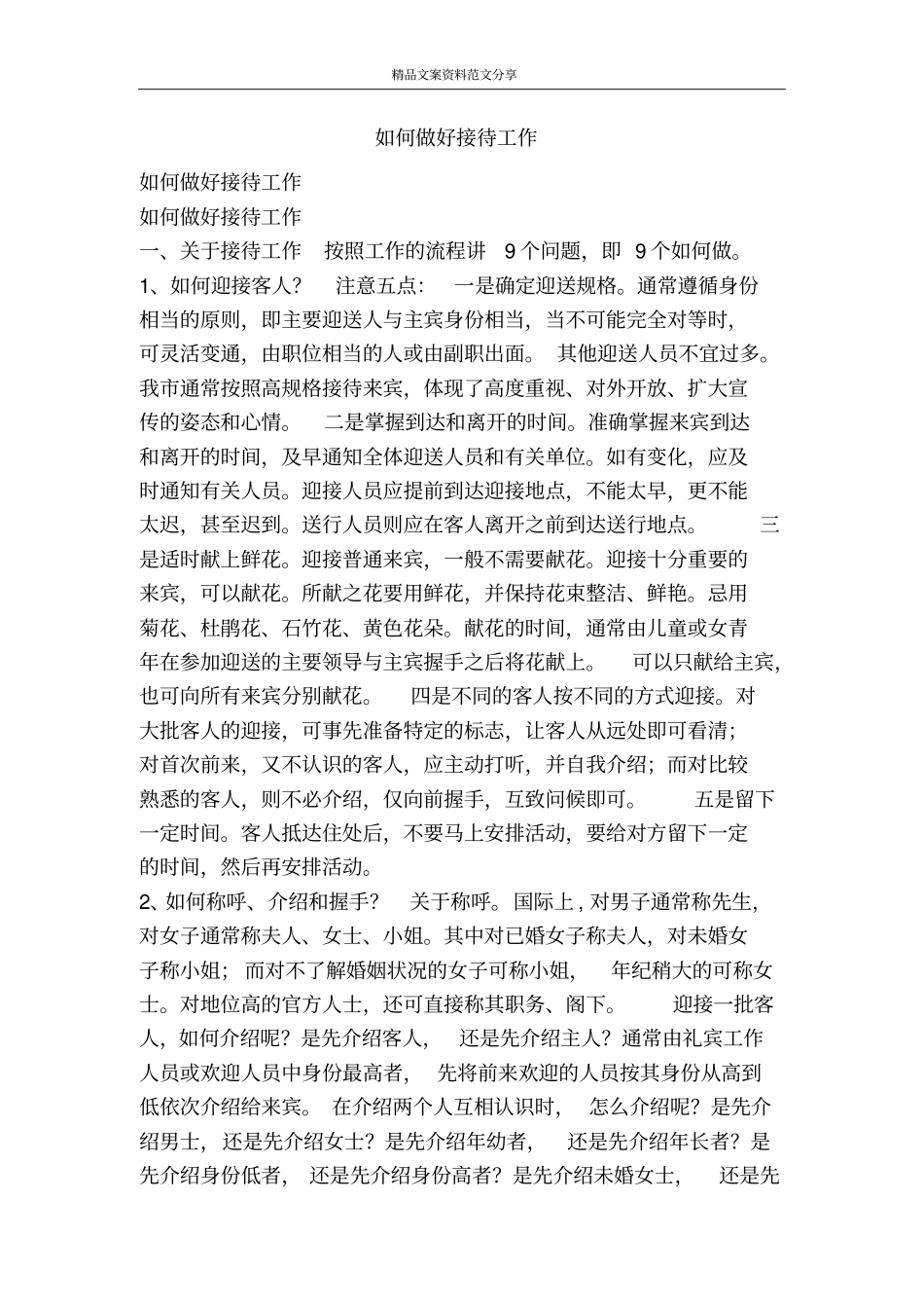 如何做好接待工作-精品文案范文_第1页