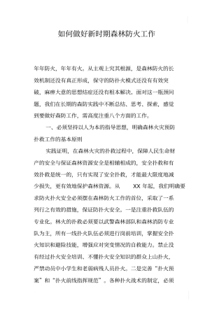 如何做好新时期森林防火工作