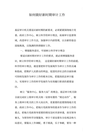 如何做好新时期审计工作