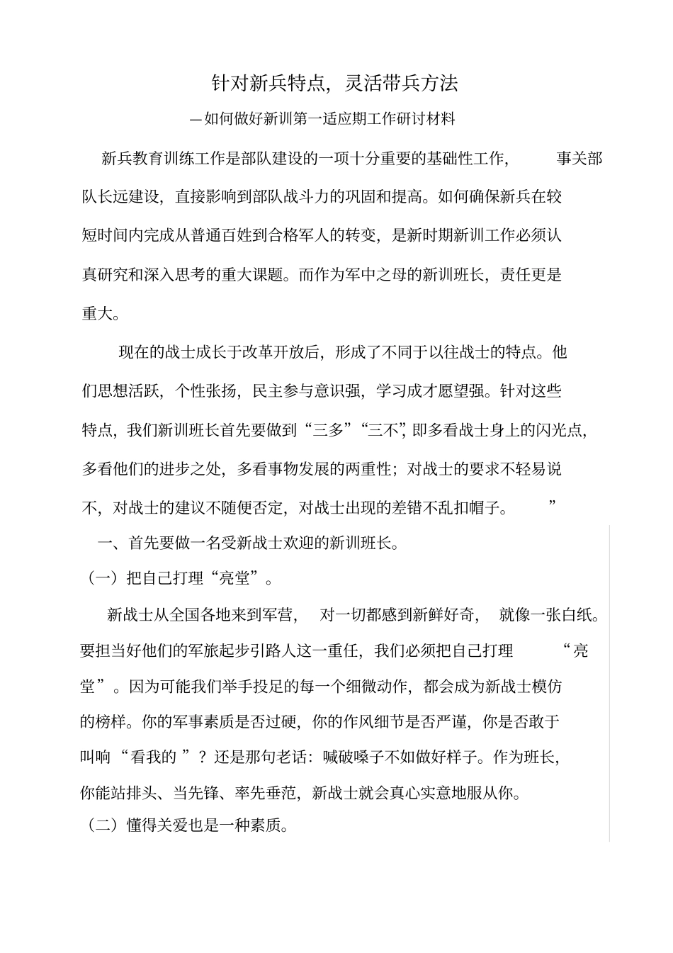 如何做好新训第一适应期工作研讨材料_第1页
