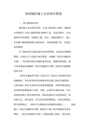 如何做好施工企业项目策划