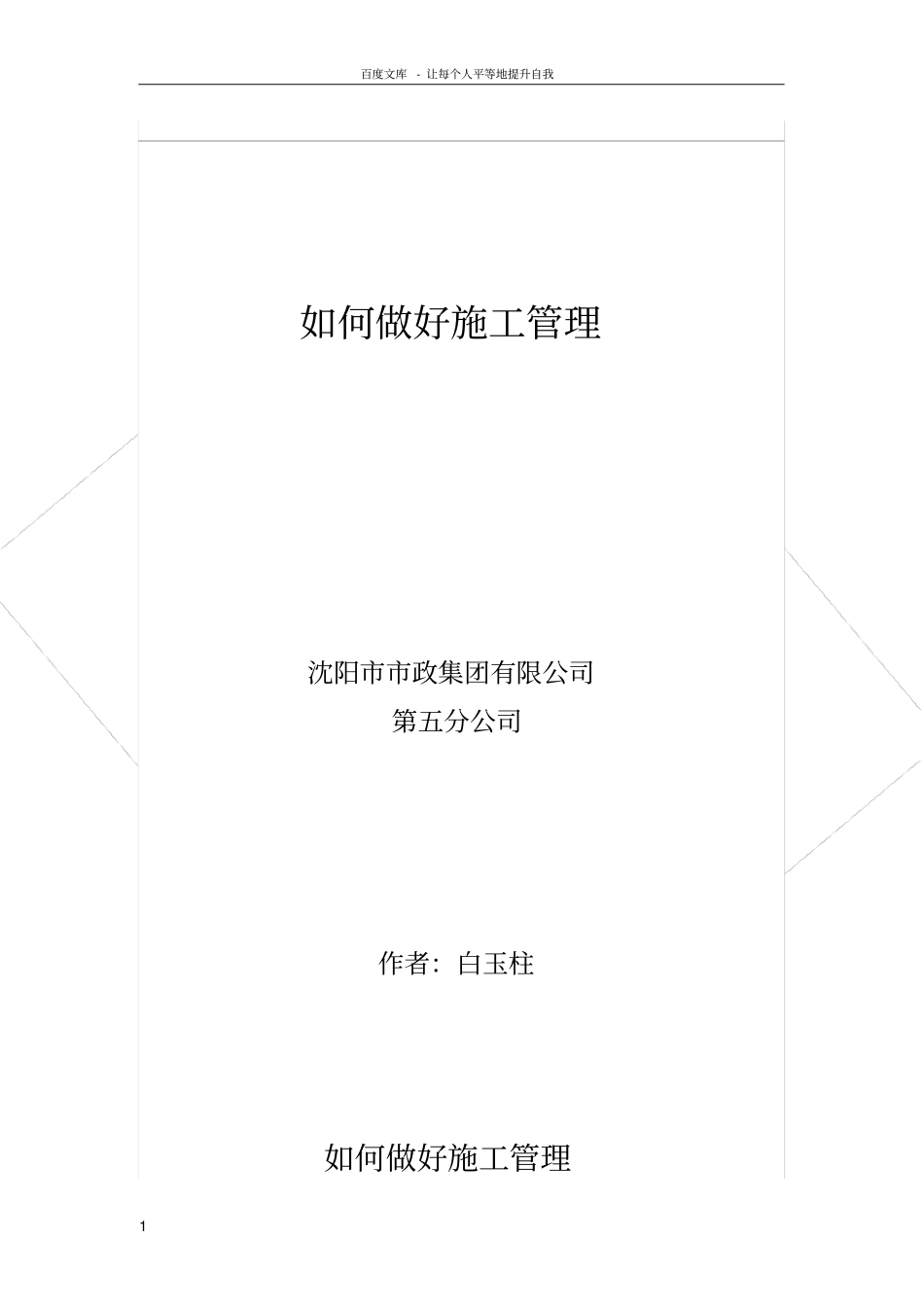 如何做好施工管理_第1页