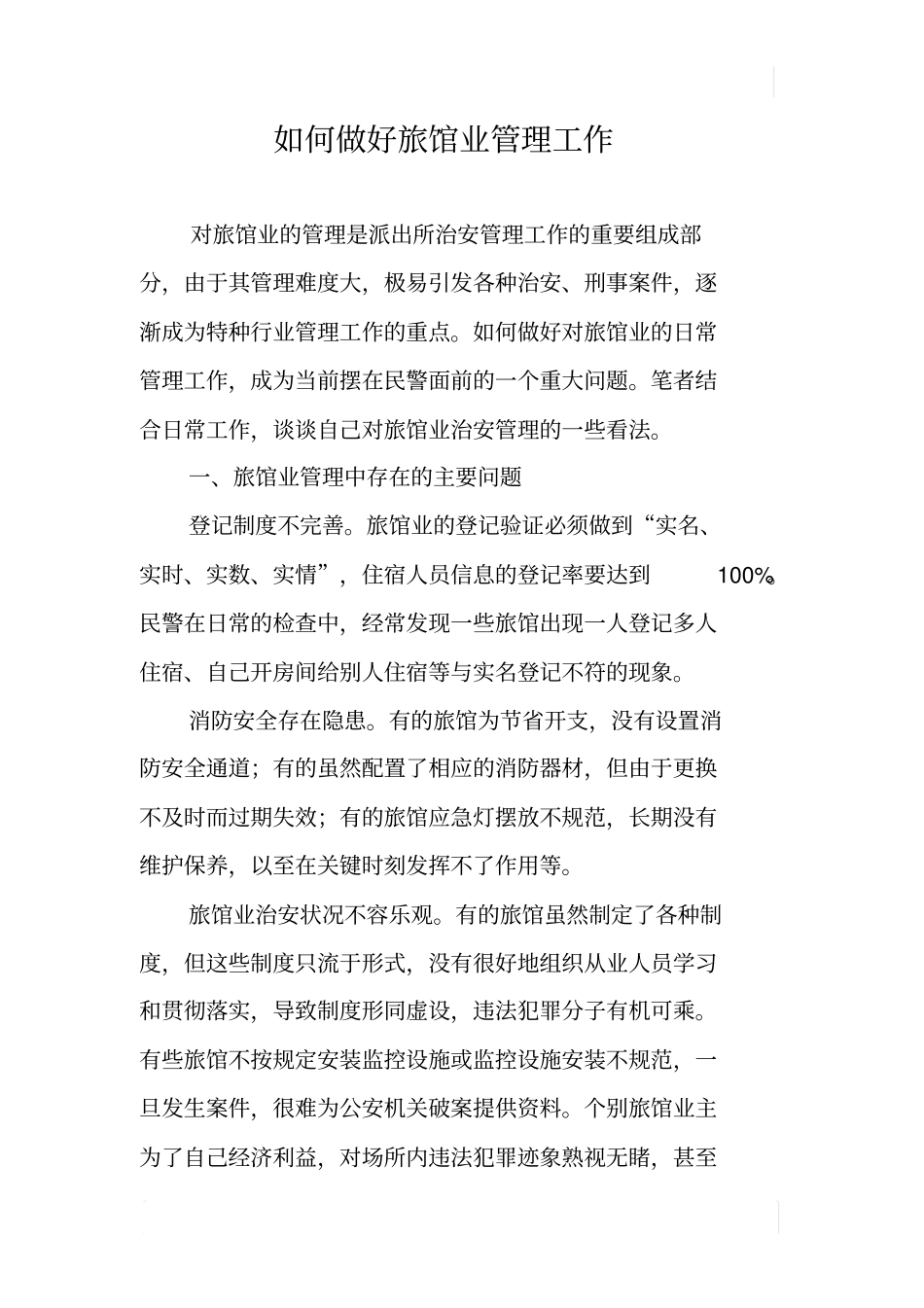 如何做好旅馆业管理工作_第1页