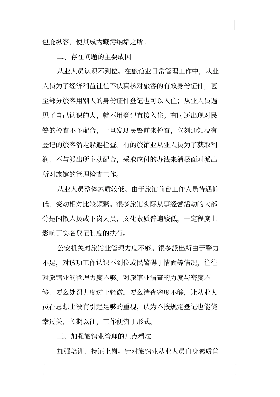 如何做好旅馆业管理工作_第2页