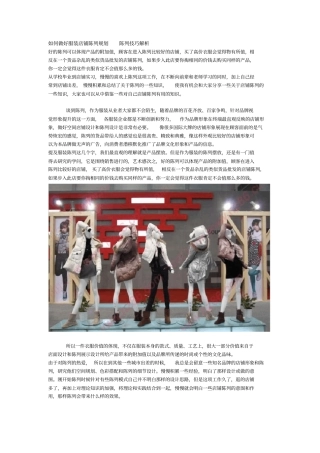 如何做好服装店铺陈列规划陈列技巧解析