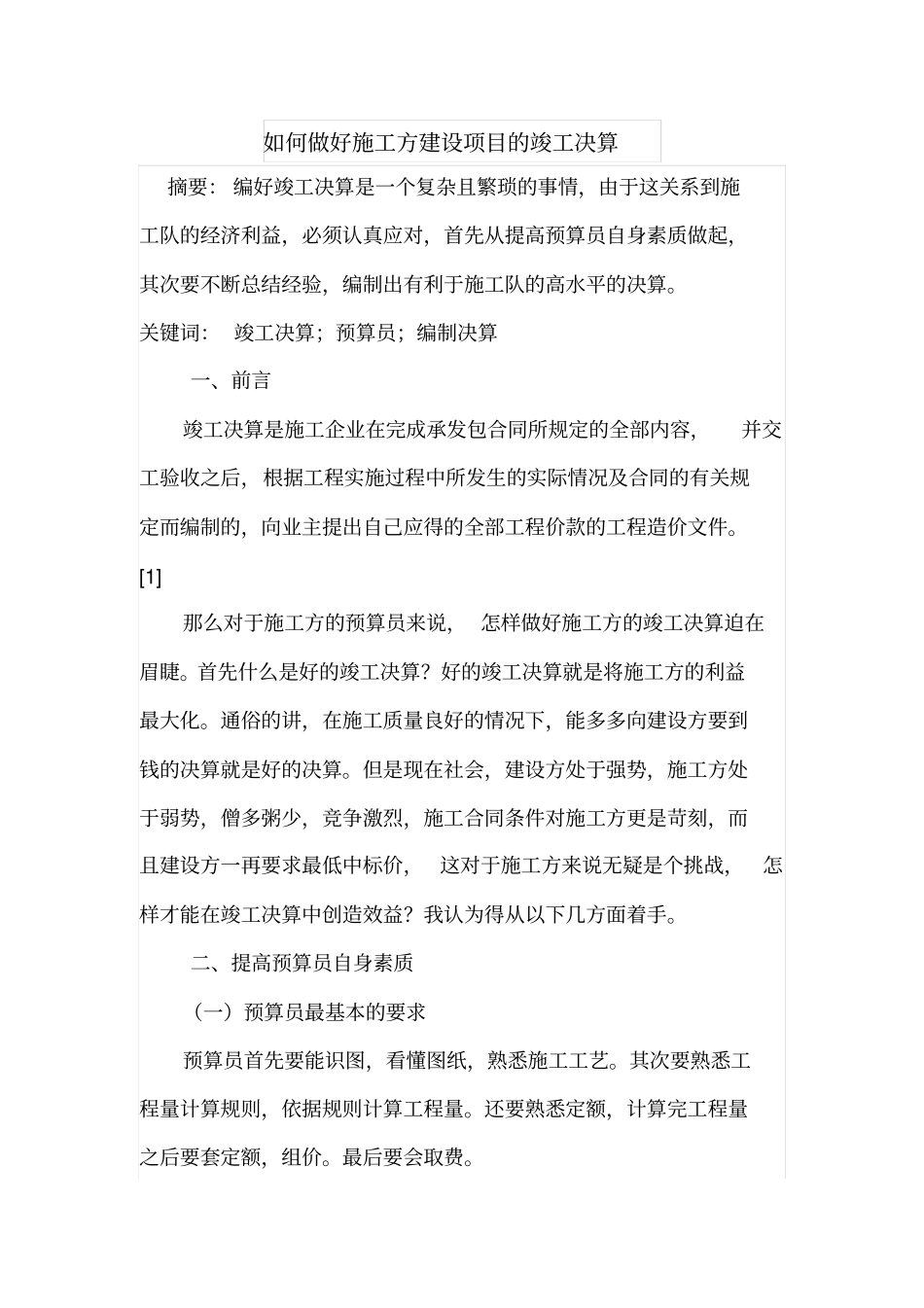 如何做好施工方建设项目的竣工决算_第1页