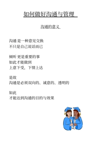 如何做好沟通与管理
