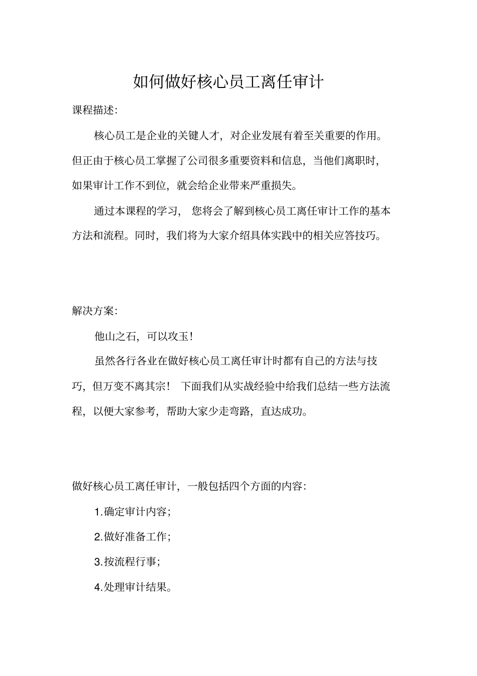 如何做好核心员工离任审计_第1页