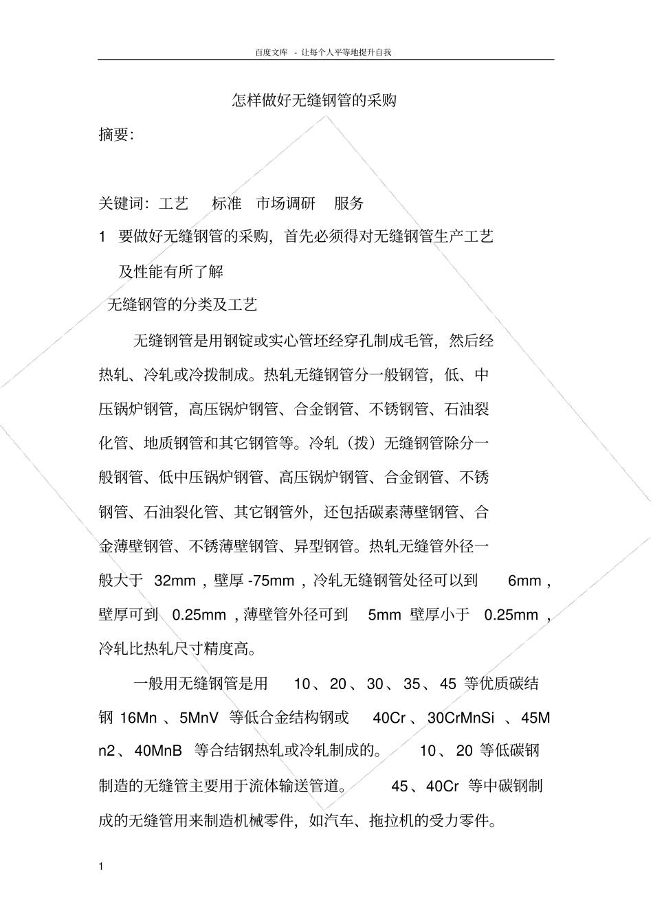 如何做好无缝钢管的采购_第1页