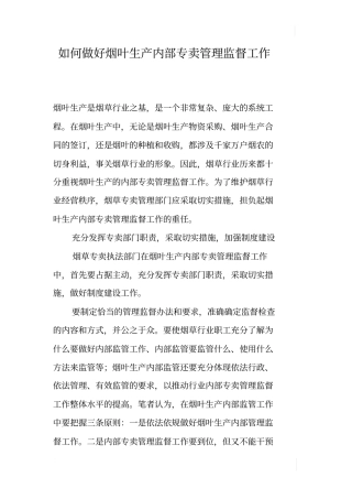 如何做好烟叶生产内部专卖管理监督工作