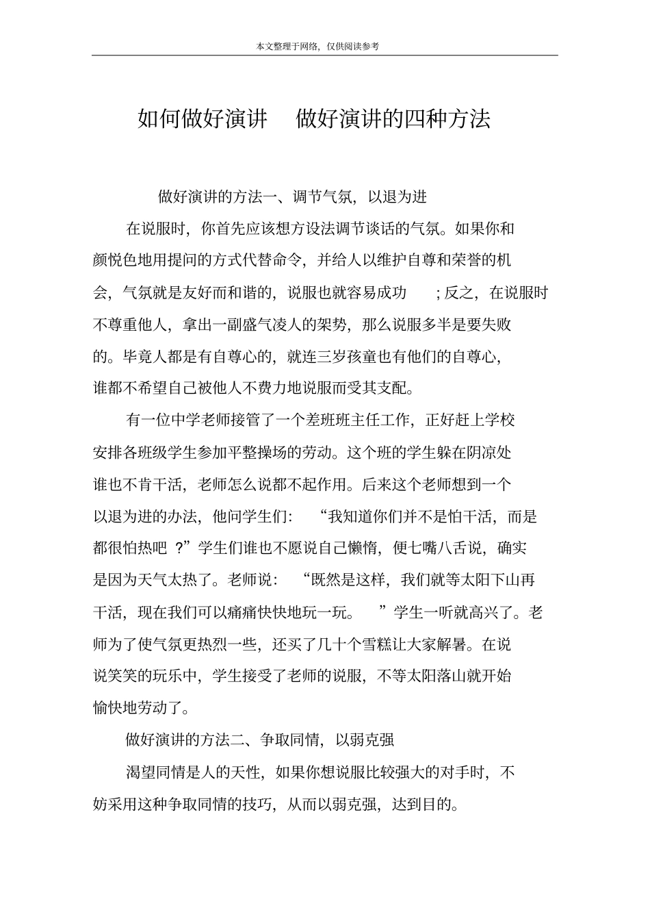 如何做好演讲做好演讲的四种方法_第1页