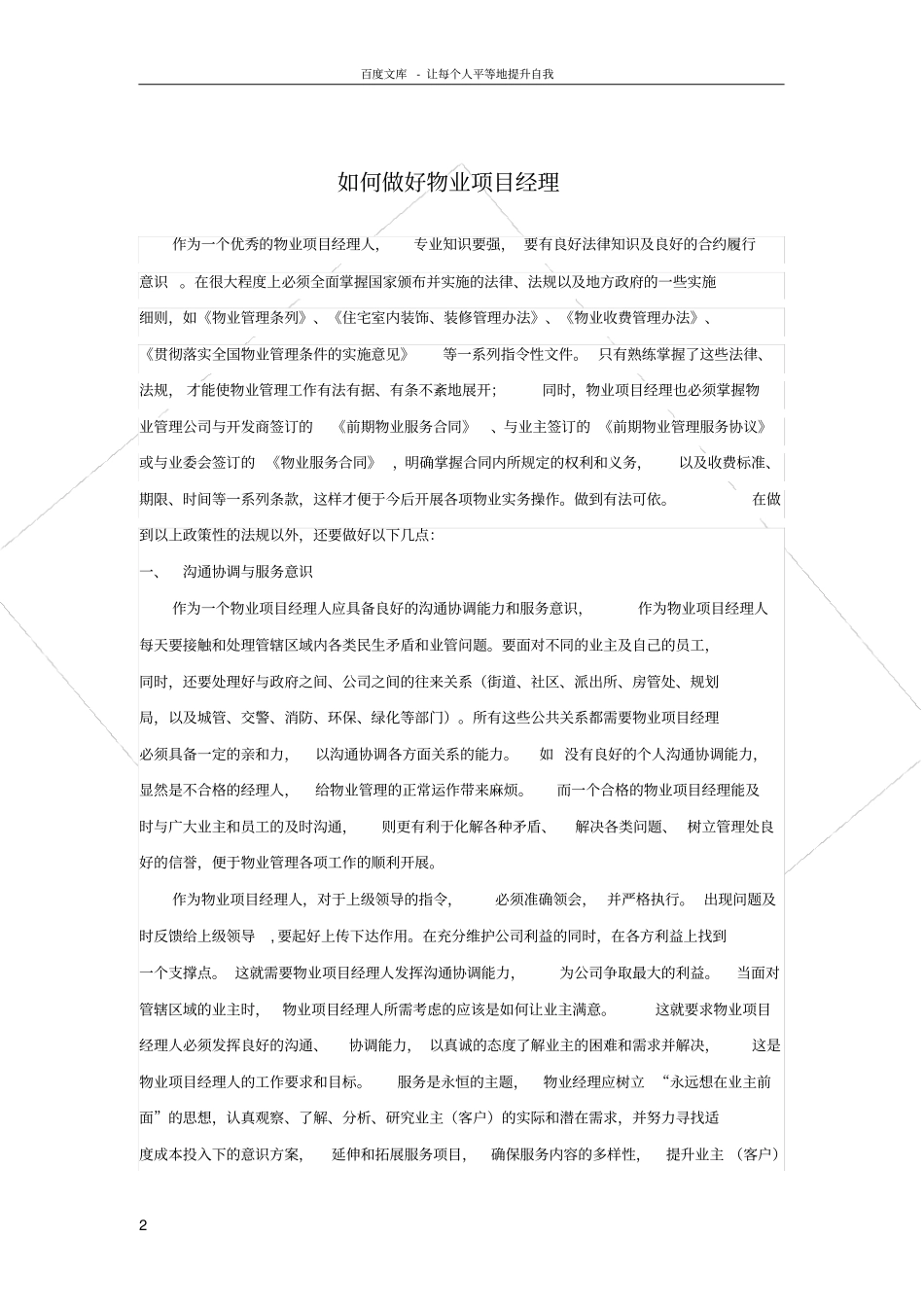 如何做好物业项目经理_第2页