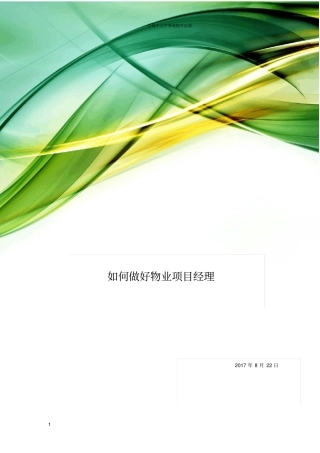 如何做好物业项目经理