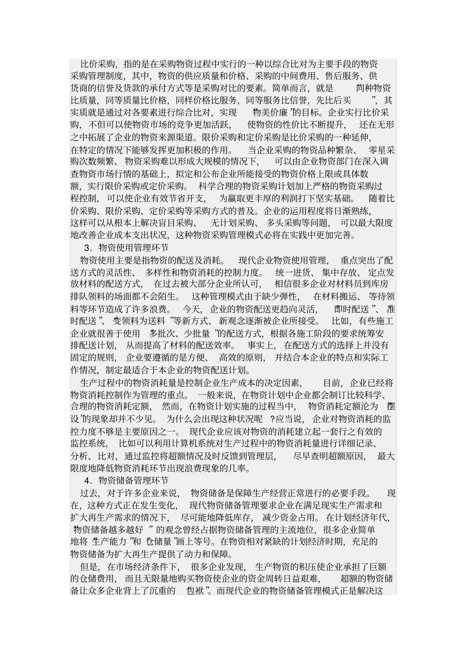 如何做好物资管理工作_第2页