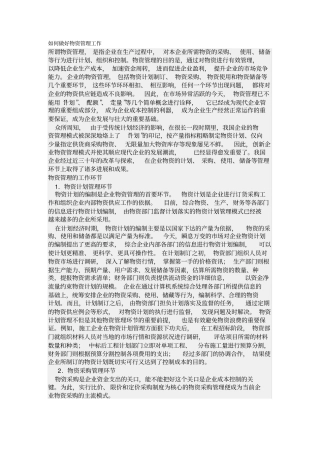 如何做好物资管理工作