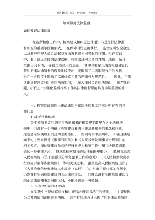 如何做好法律监督