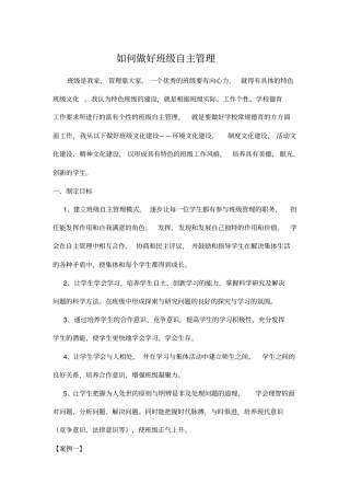 如何做好班级自主管理