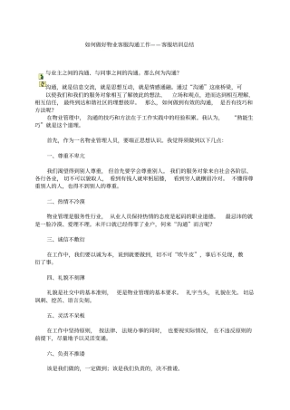 如何做好物业客服沟通工作汇编
